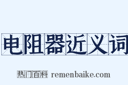 电阻器近义词是什么意思的图片